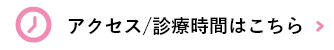 アクセス/診療時間はこちら