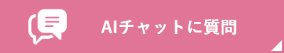 AIチャットに質問