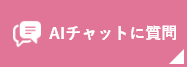 AIチャットに質問