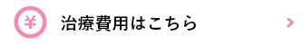 治療費用はこちら