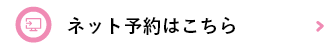 ネット予約はこちら