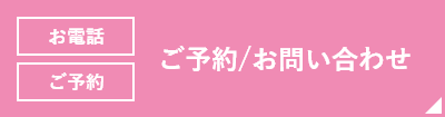 ご予約 お問い合わせ