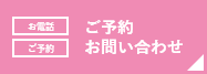 ご予約 お問い合わせ